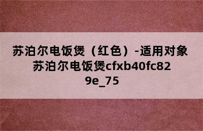 苏泊尔电饭煲（红色）-适用对象 苏泊尔电饭煲cfxb40fc829e_75